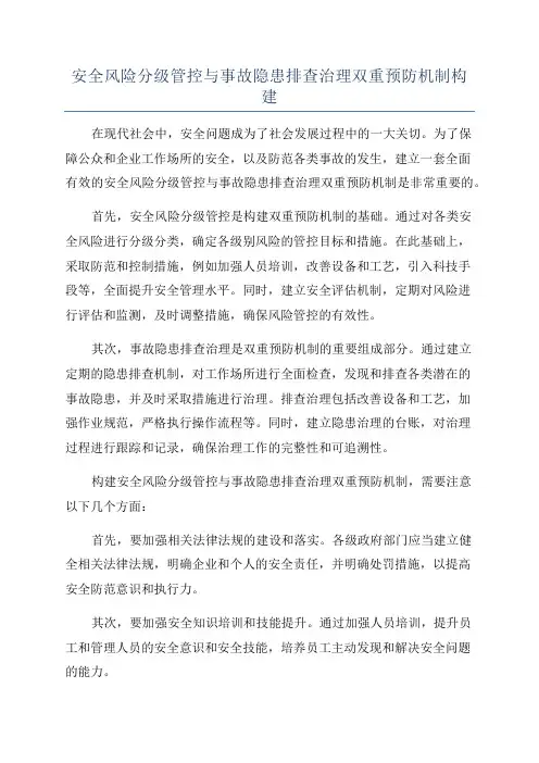 安全风险分级管控与事故隐患排查治理双重预防机制构建