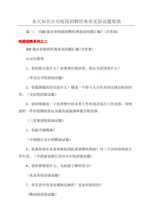 各大知名公司校园招聘经典常见面试题集锦