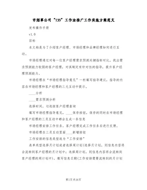 市烟草公司“135”工作法推广工作实施方案范文（4篇）