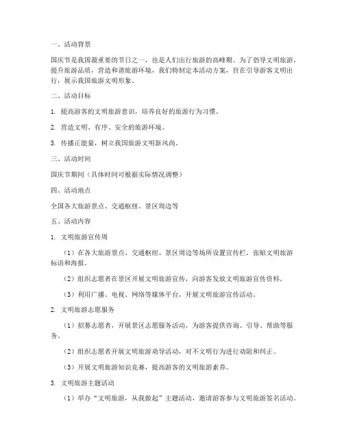 国庆节文明旅游活动方案