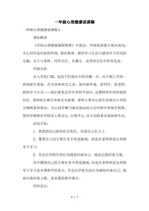一年级心理健康说课稿