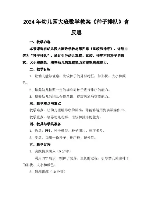 2024年幼儿园大班数学教案《种子排队》含反思