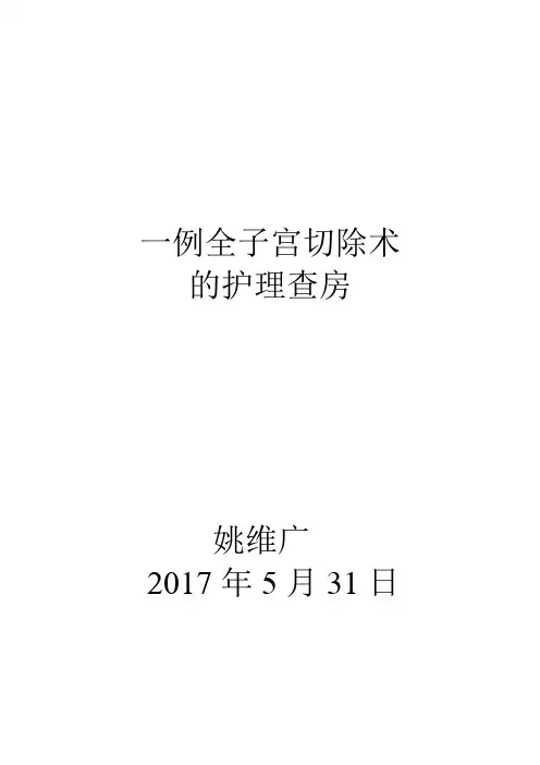 一例全子宫切除术的护理查房