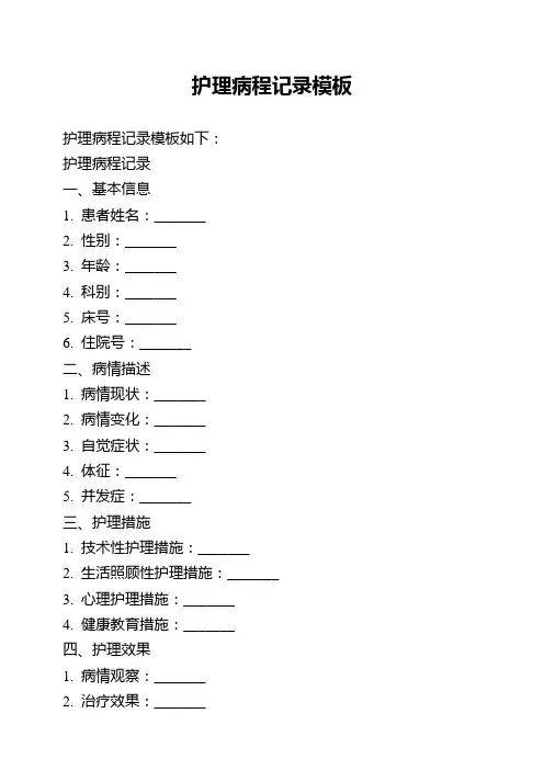 护理病程记录模板