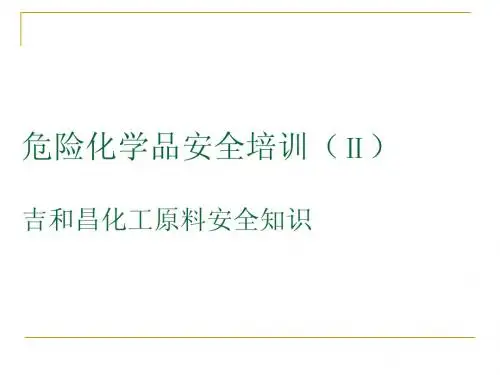 危险化学品安全知识