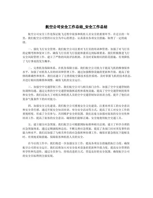 航空公司安全工作总结_安全工作总结
