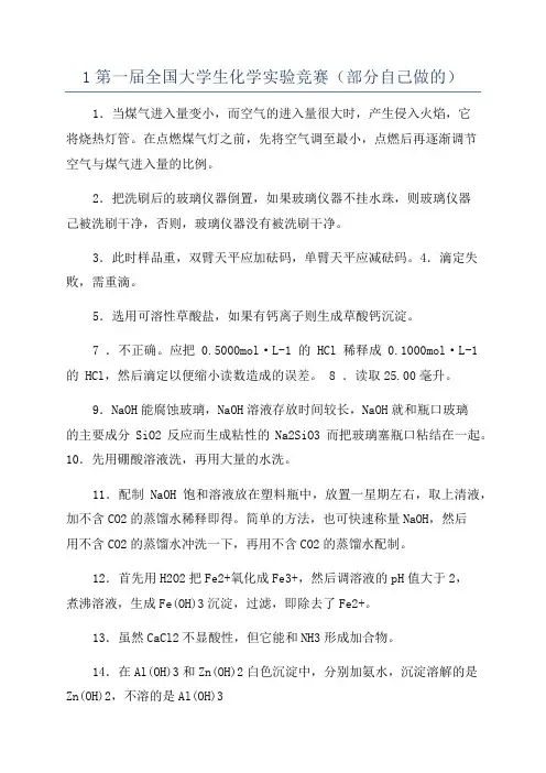 1第一届全国大学生化学实验竞赛(部分自己做的)