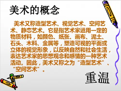 人教版八年级上册美术第一课 造型的表现力(45张)ppt