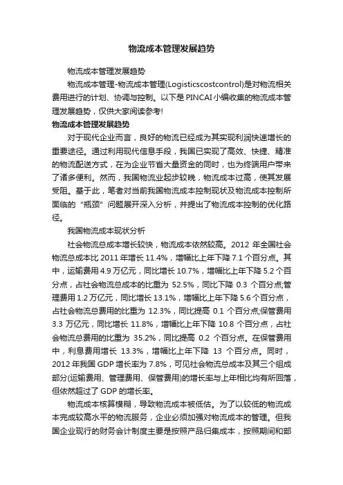 物流成本管理发展趋势