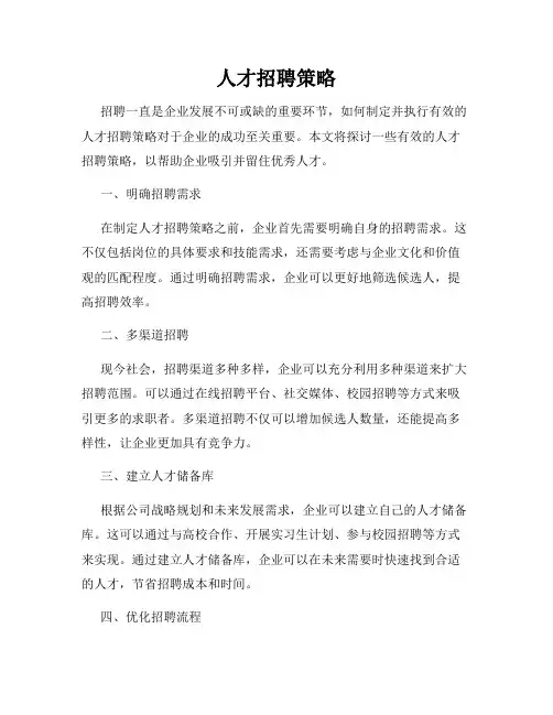 人才招聘策略