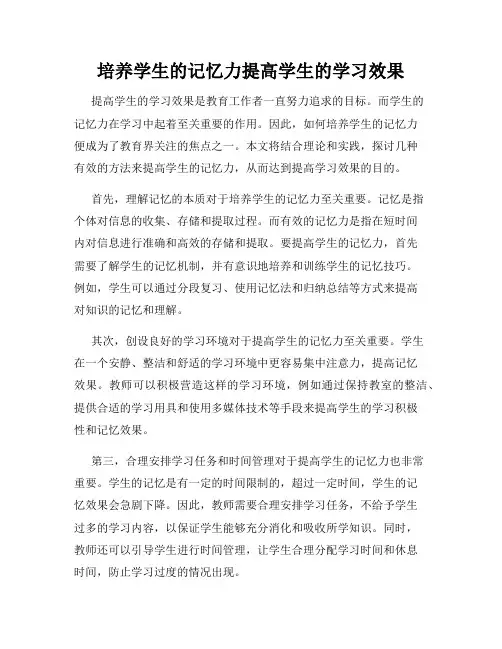 培养学生的记忆力提高学生的学习效果