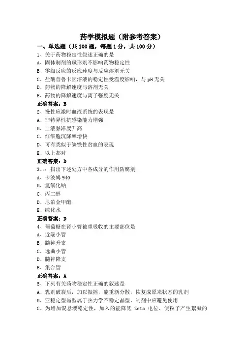 药学模拟题(附参考答案)