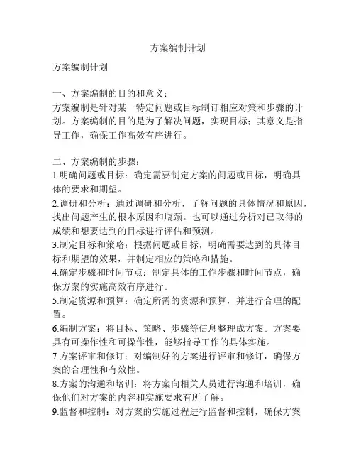 方案编制计划