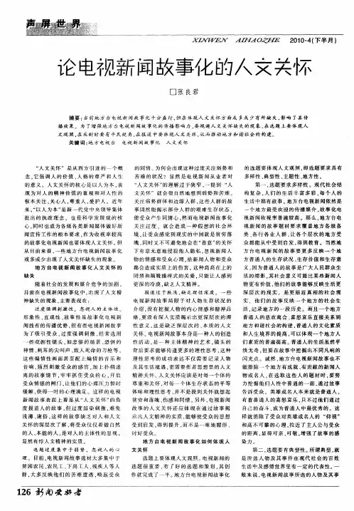 论电视新闻故事化的人文关怀