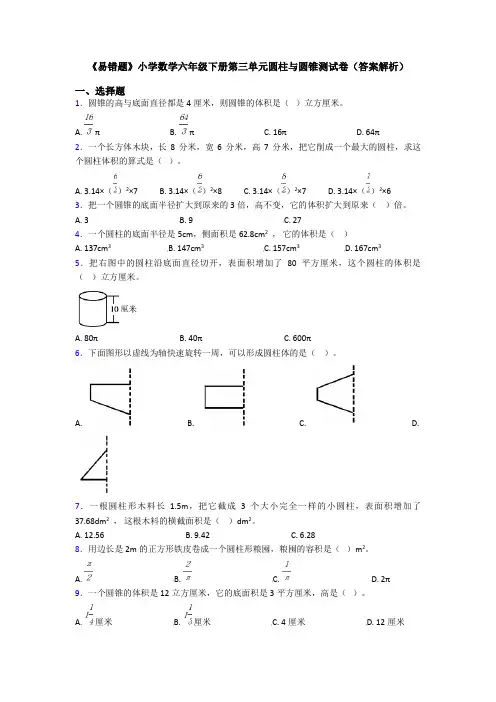 《易错题》小学数学六年级下册第三单元圆柱与圆锥测试卷(答案解析)