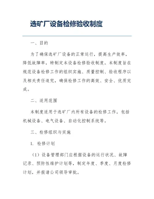 选矿厂设备检修验收制度