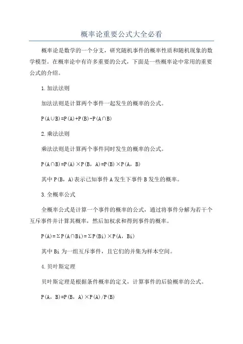 概率论重要公式大全必看