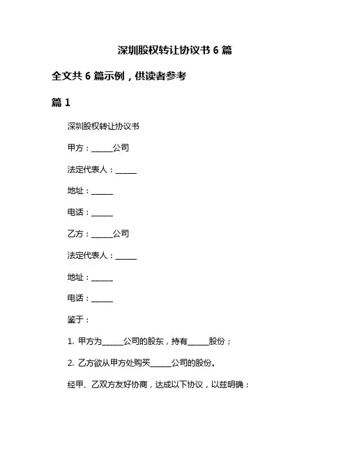 深圳股权转让协议书6篇