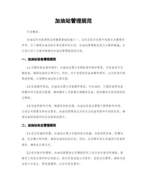加油站管理规范
