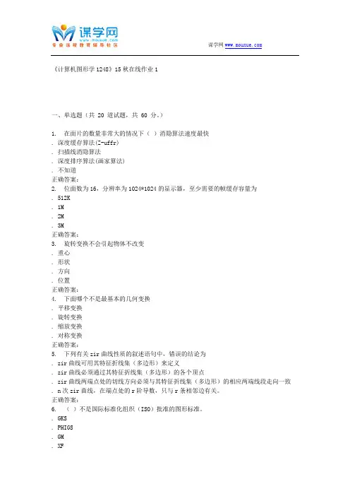 15秋川大《计算机图形学1248》15秋在线作业1