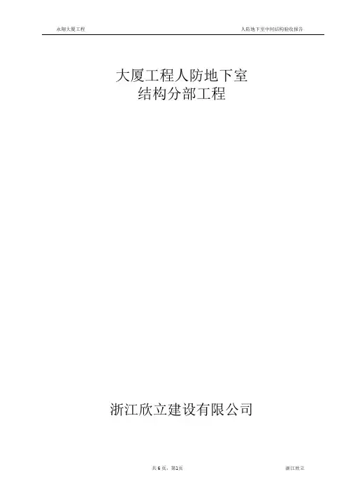 人防中间结构验收汇报(精)