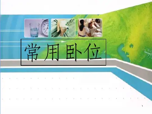常用卧位