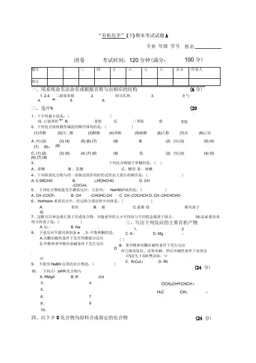 有机化学下_期末考试试题A及答案