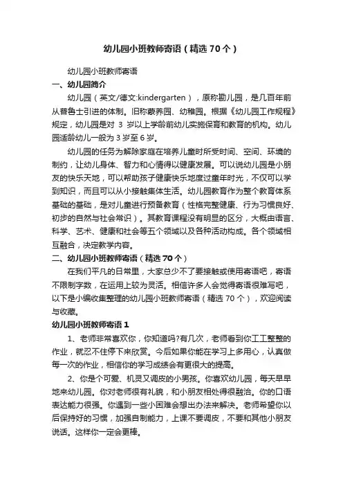 幼儿园小班教师寄语（精选70个）