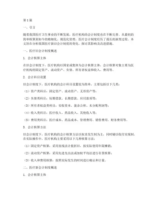 医疗新旧会计制度(3篇)