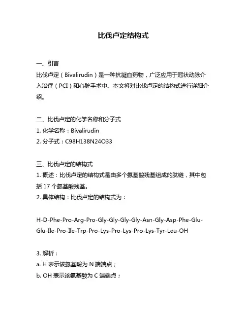 比伐卢定结构式