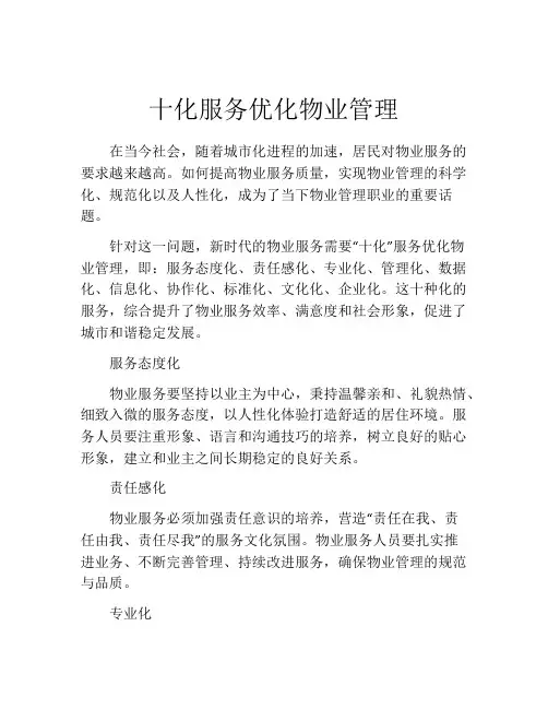 十化服务优化物业管理