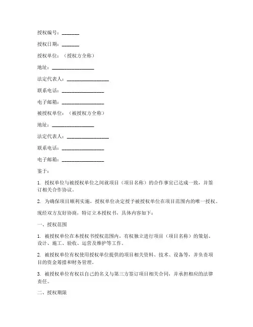 项目唯一授权书文本