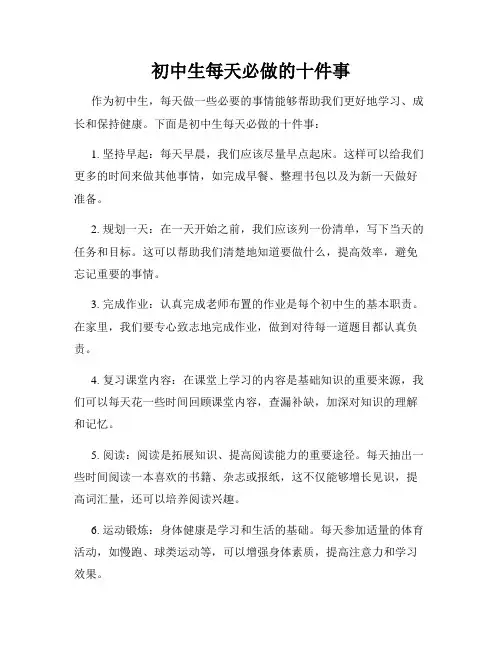 初中生每天必做的十件事