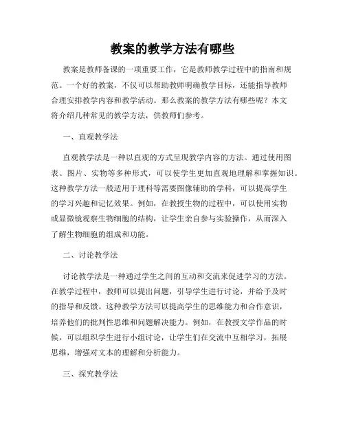 教案的教学方法有哪些