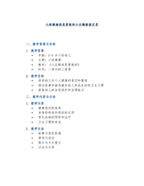 小班健康我是勇敢的小企鹅教案反思