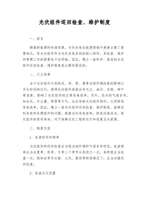 光伏组件巡回检查、维护制度