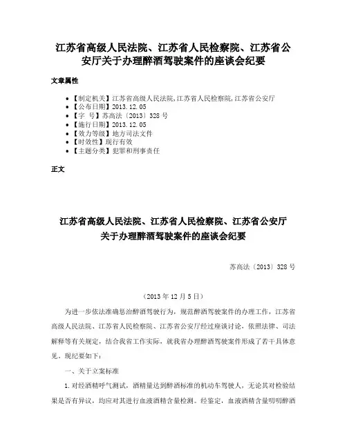 江苏省高级人民法院、江苏省人民检察院、江苏省公安厅关于办理醉酒驾驶案件的座谈会纪要