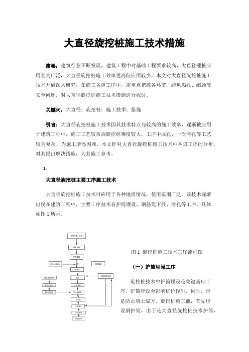大直径旋挖桩施工技术措施