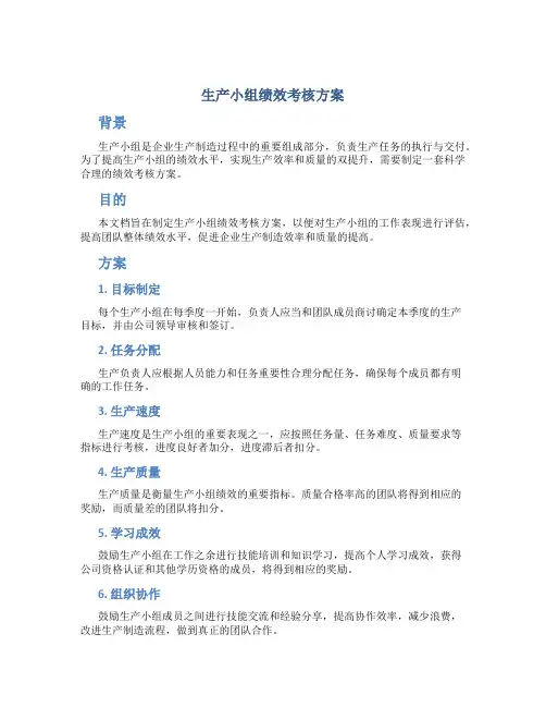 生产小组绩效考核方案