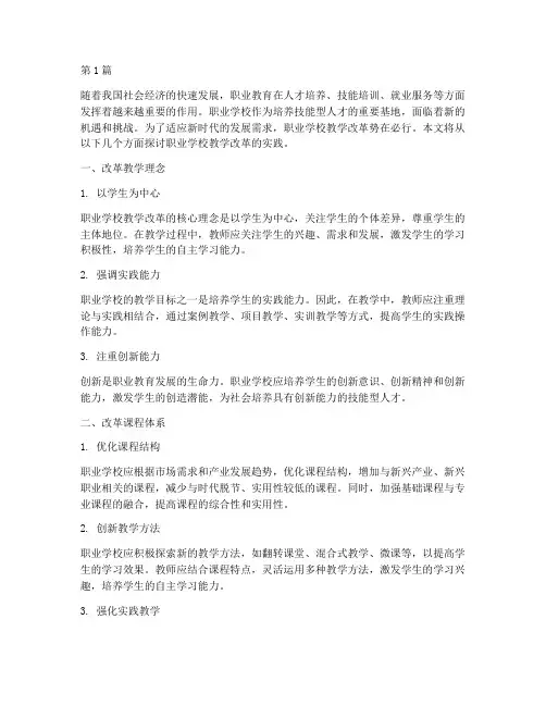 职业学校教学改革实践(3篇)