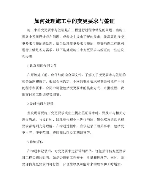 如何处理施工中的变更要求与签证