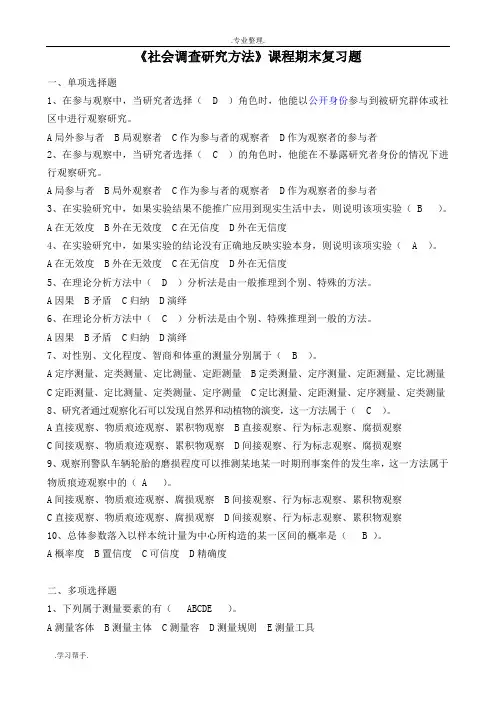 社会调查研究期末复习考试题