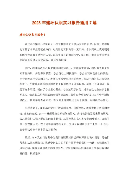 2023年建环认识实习报告通用7篇