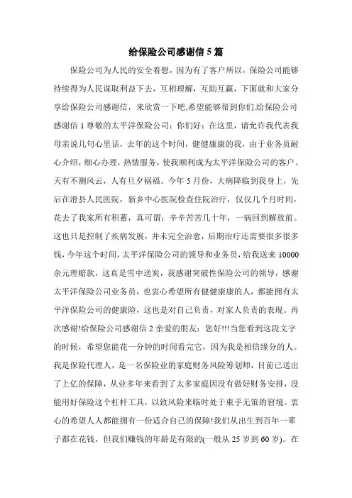 给保险公司感谢信5篇