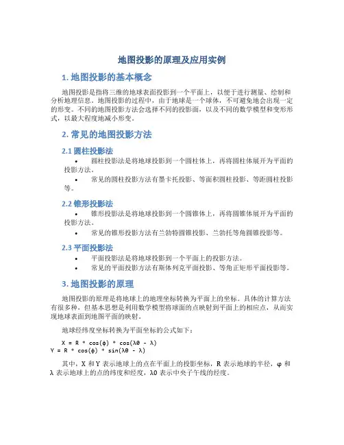 地图投影的原理及应用实例