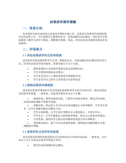 试卷讲评课评课稿
