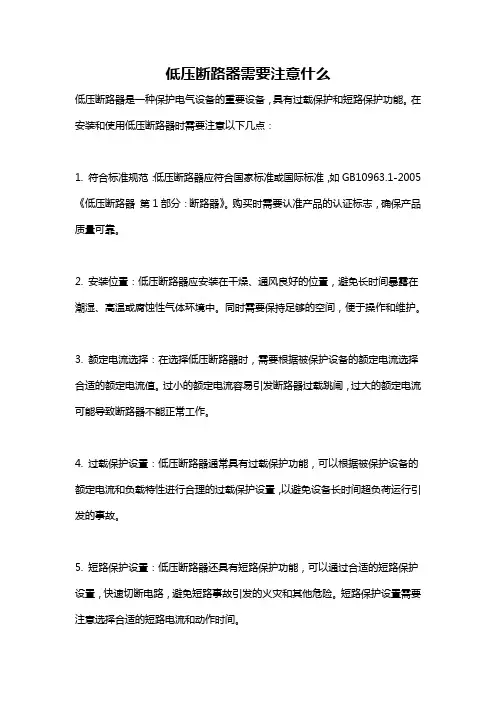 低压断路器需要注意什么