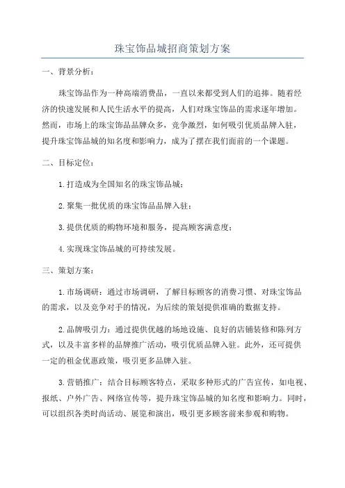 珠宝饰品城招商策划方案