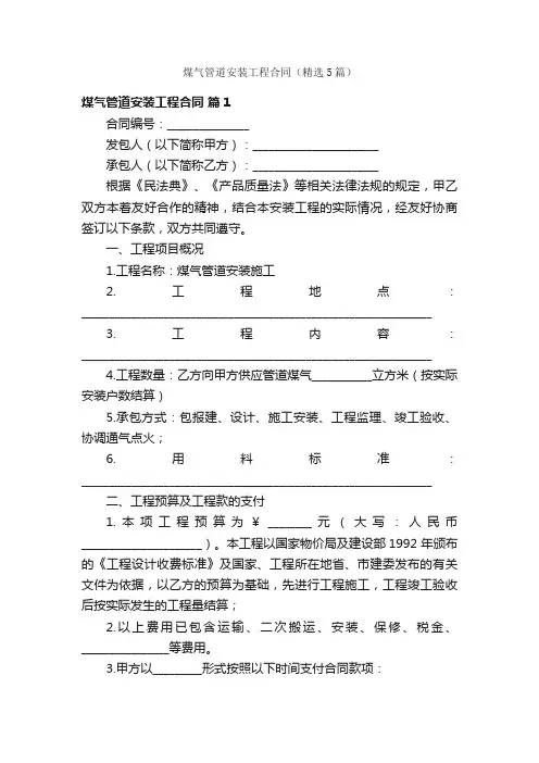 煤气管道安装工程合同（精选5篇）