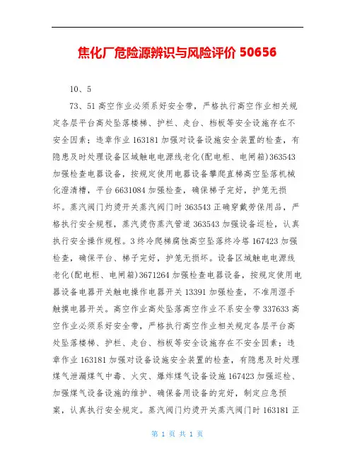 焦化厂危险源辨识与风险评价50656